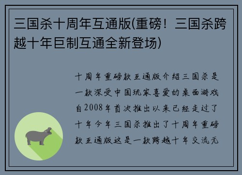 三国杀十周年互通版(重磅！三国杀跨越十年巨制互通全新登场)