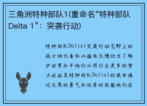 三角洲特种部队1(重命名“特种部队Delta 1”：突袭行动)