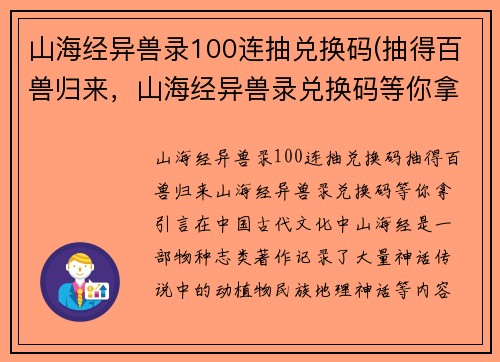 山海经异兽录100连抽兑换码(抽得百兽归来，山海经异兽录兑换码等你拿！)