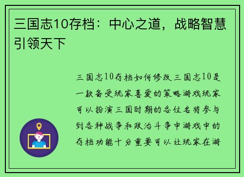 三国志10存档：中心之道，战略智慧引领天下