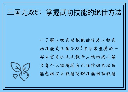 三国无双5：掌握武功技能的绝佳方法