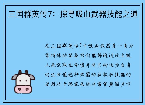 三国群英传7：探寻吸血武器技能之道