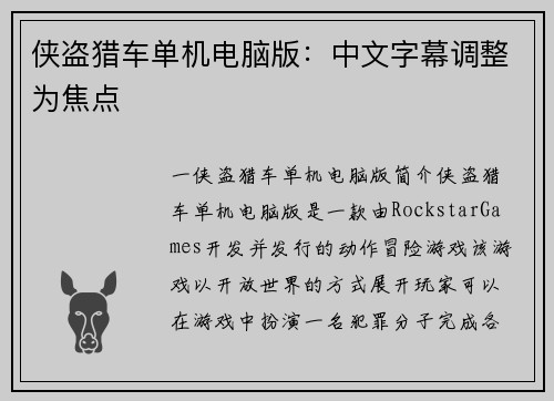 侠盗猎车单机电脑版：中文字幕调整为焦点