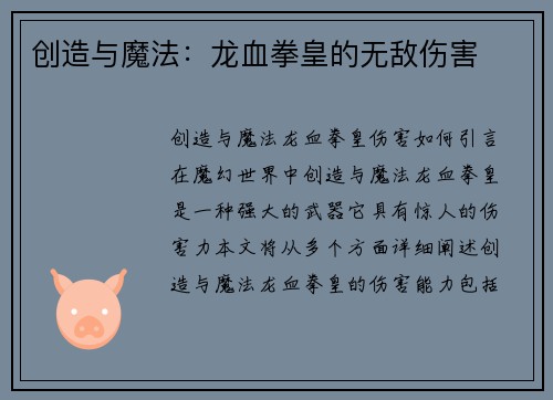 创造与魔法：龙血拳皇的无敌伤害